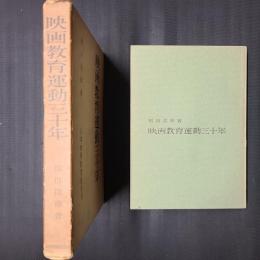 映画教育運動三十年