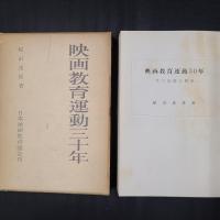 映画教育運動三十年
