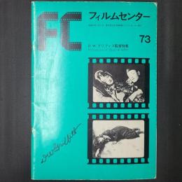 フィルムセンター 73　D.W.グリフィス監督特集