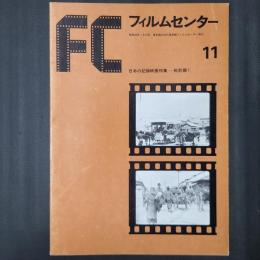 フィルムセンター 11　日本の記録映画特集―戦前篇（1）