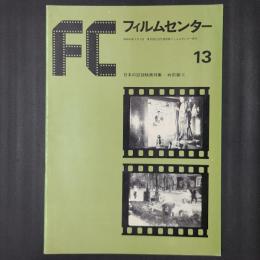 フィルムセンター 13　日本の記録映画特集―戦前篇（3）