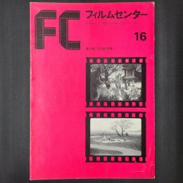 フィルムセンター 16　溝口健二監督の特集