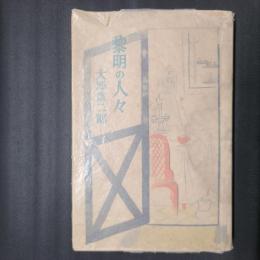 黎明の人々