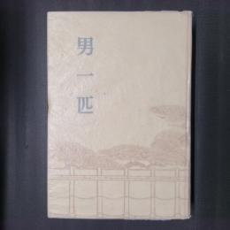 男一匹