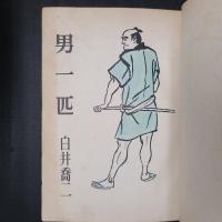 男一匹