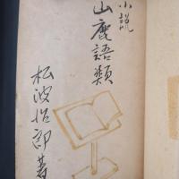 小説　山鹿語類
