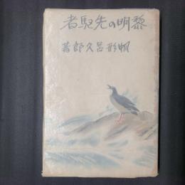 黎明の先駆者