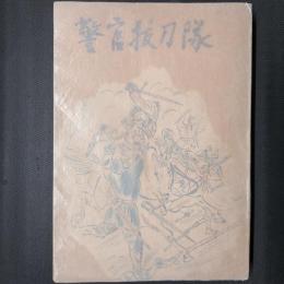 警官抜刀隊