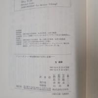 アムンゼン　極地探検家の栄光と悲劇