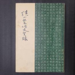 狭山茶場史実録
