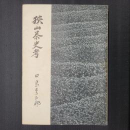 狭山茶史考