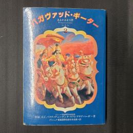 バガヴァッド・ギーター　あるがままの詩 2