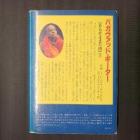 バガヴァッド・ギーター　あるがままの詩 2