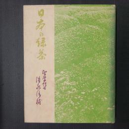 日本の緑茶