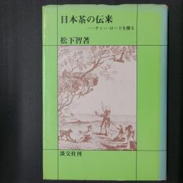 日本茶の伝来　ティー・ロードを探る