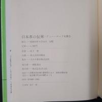 日本茶の伝来　ティー・ロードを探る