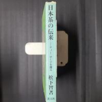 日本茶の伝来　ティー・ロードを探る