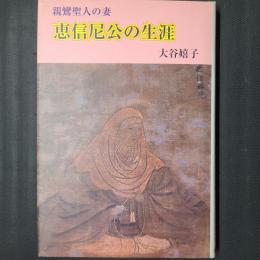 親鸞聖人の妻　恵信尼公の生涯