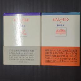 わたしの信心　上下2冊