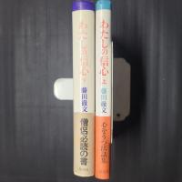 わたしの信心　上下2冊