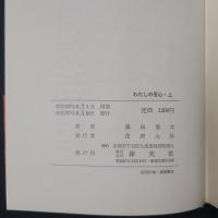 わたしの信心　上下2冊