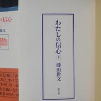 わたしの信心　上下2冊