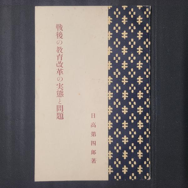 戦後日本の教育改革 9 | 海後 宗臣, 寺崎 昌男 |本 | 通販 | Amazon