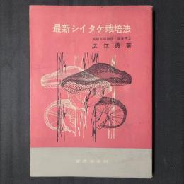 最新シイタケ栽培法