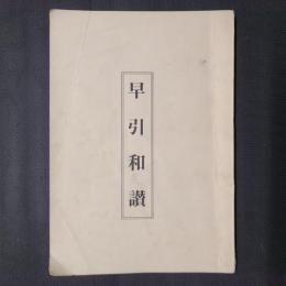 早引和讃　（太子奉讃早引ほか）