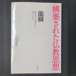 構築された仏教思想　龍樹