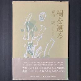 樹を遡る