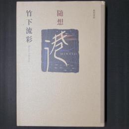随想　港