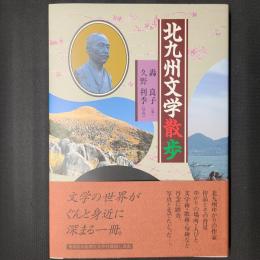 北九州文学散歩　著者・轟良子氏の署名入り
