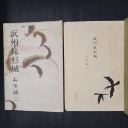 武州鉢形城