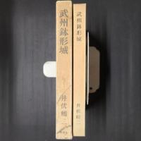 武州鉢形城