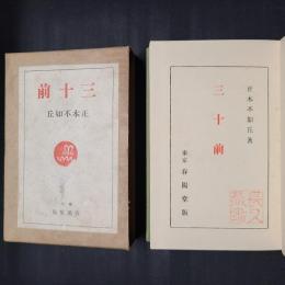 三十前