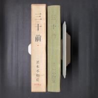 三十前