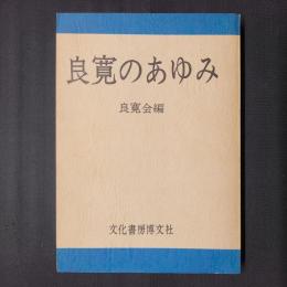 良寛のあゆみ