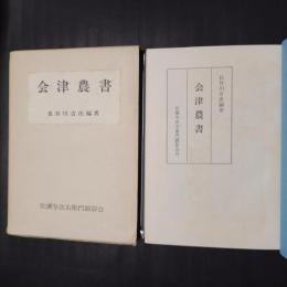 会津農書