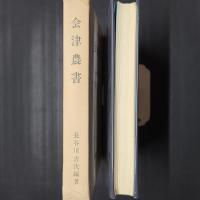 会津農書