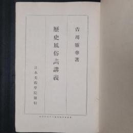 日本画講義　歴史風俗画講義／新浮世絵講義