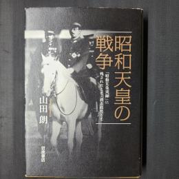 昭和天皇の戦争　「昭和天皇実録」に残されたこと・消されたこと