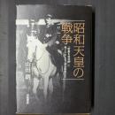 昭和天皇の戦争　「昭和天皇実録」に残されたこと・消されたこと
