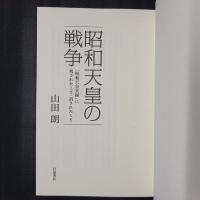 昭和天皇の戦争　「昭和天皇実録」に残されたこと・消されたこと