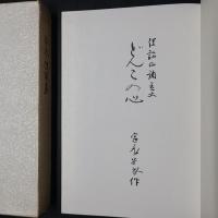 ドンコの心　谷衣俚謡集