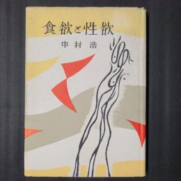 食欲と性欲