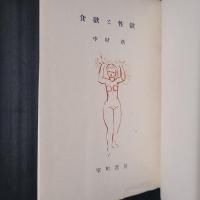 食欲と性欲