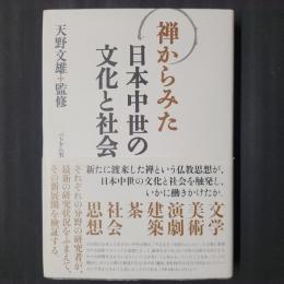 禅からみた日本中世の文化と社会