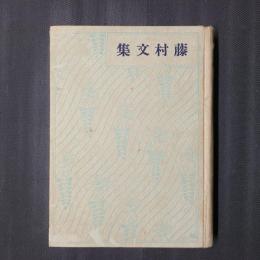 藤村文集