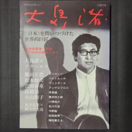 大島渚　<日本>を問いつづけた世界的巨匠　KAWADE夢ムック 文藝別冊